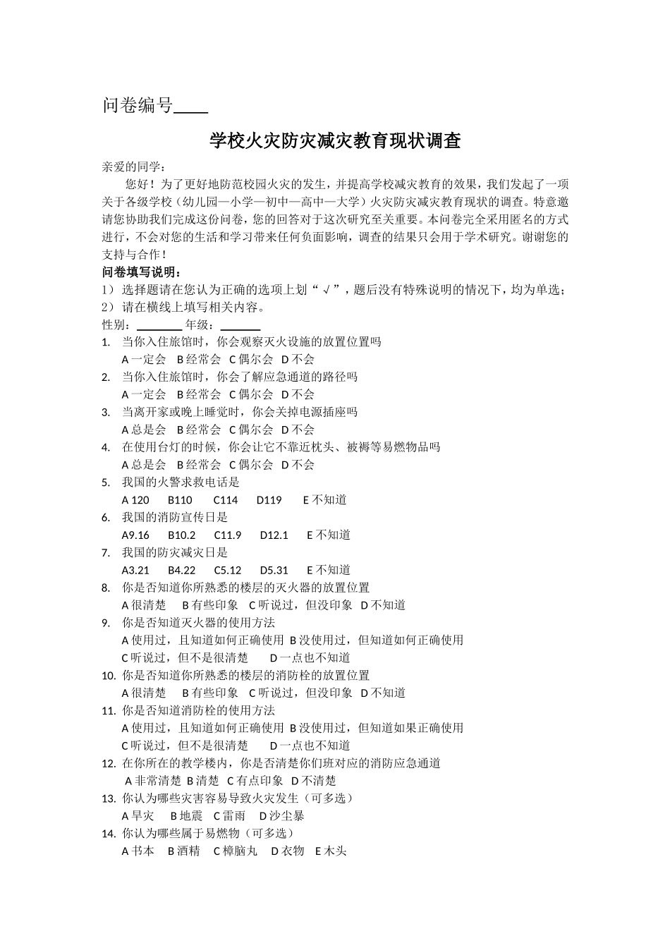 学校火灾防灾减灾教育现状调查问卷-初中_第1页