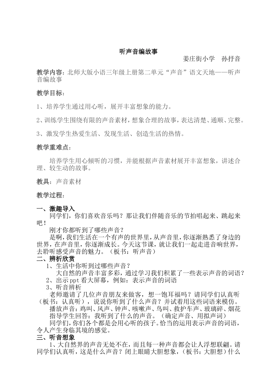 作文课《听声音编故事》教案_第1页