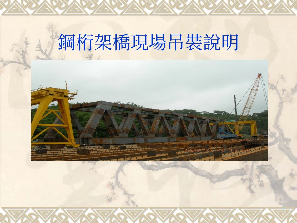 钢桁架桥现场吊装说明_第1页