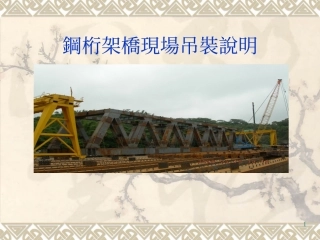 钢桁架桥现场吊装说明