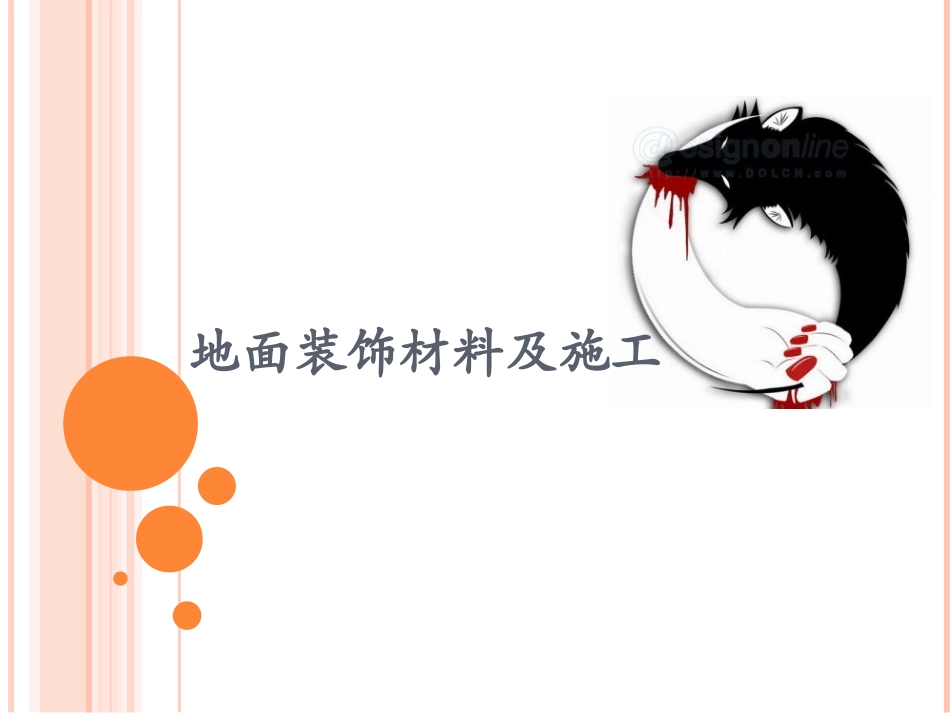 项目二 其他地面材料的种类及施工_第1页