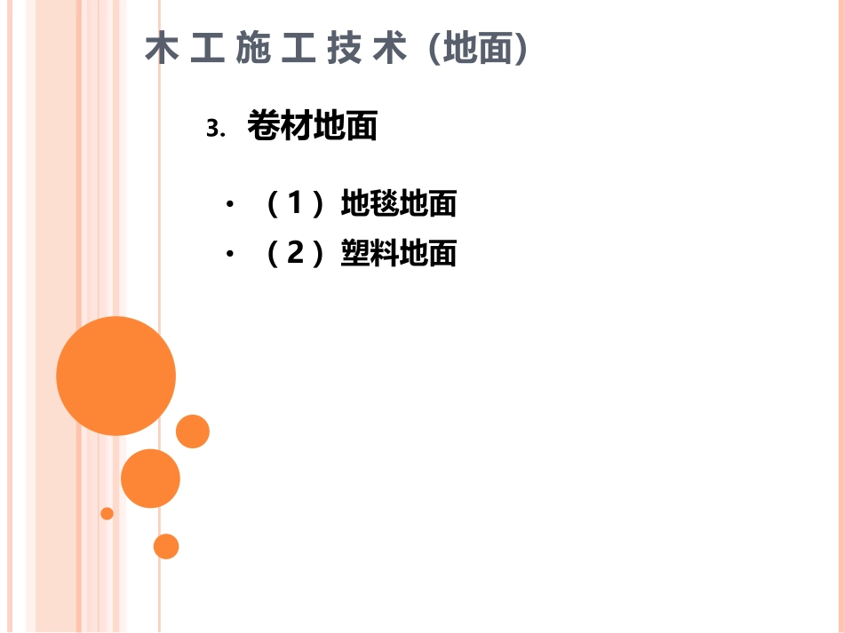 项目二 其他地面材料的种类及施工_第3页