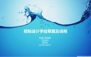 招贴设计手绘草图及说明