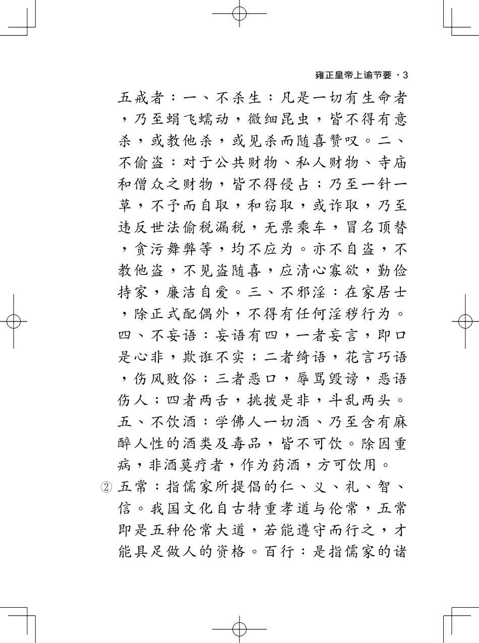 印光大师终生努力推行的书 《感应篇汇编白话节本》_第3页