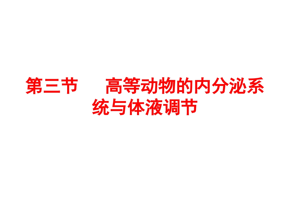 高等动物的内分泌调节_第1页