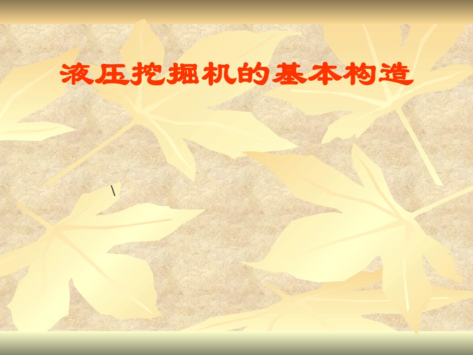 挖掘机的构造基础篇_第1页