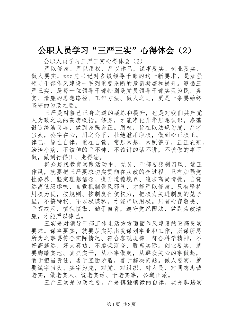 公职人员学习“三严三实”心得体会（2）_第1页