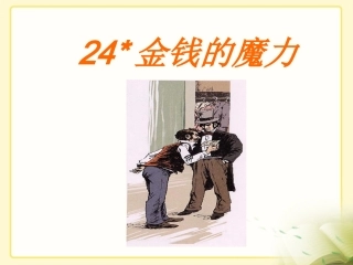 《金钱的魔力》教学课件