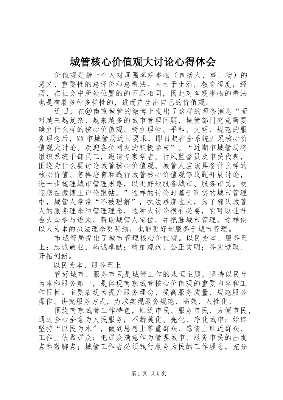 城管核心价值观大讨论心得体会_第1页