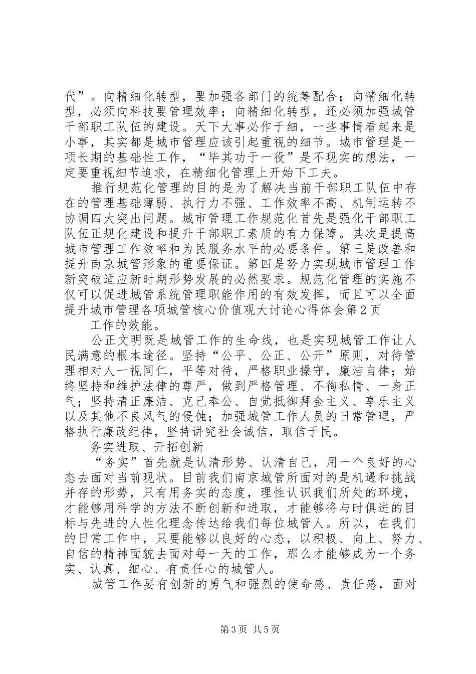 城管核心价值观大讨论心得体会_第3页