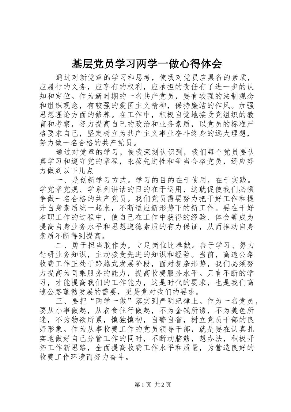 基层党员学习两学一做心得体会_第1页