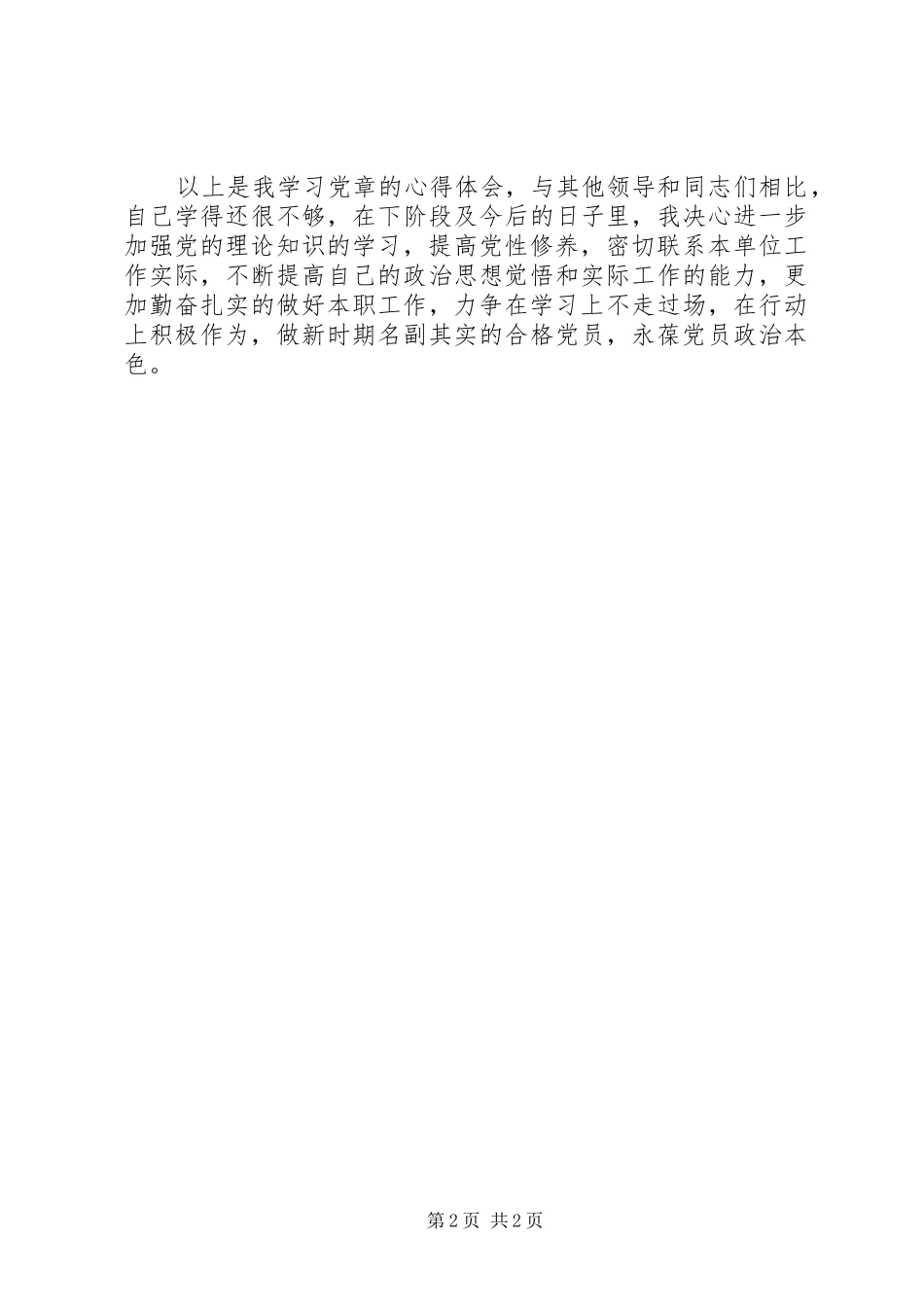 基层党员学习两学一做心得体会_第2页