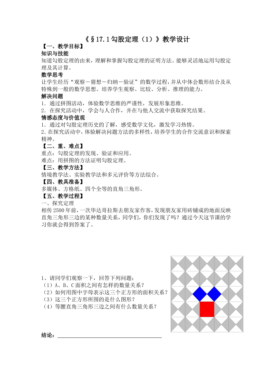 中学数学-线下成果-教案-勾股定理_第1页