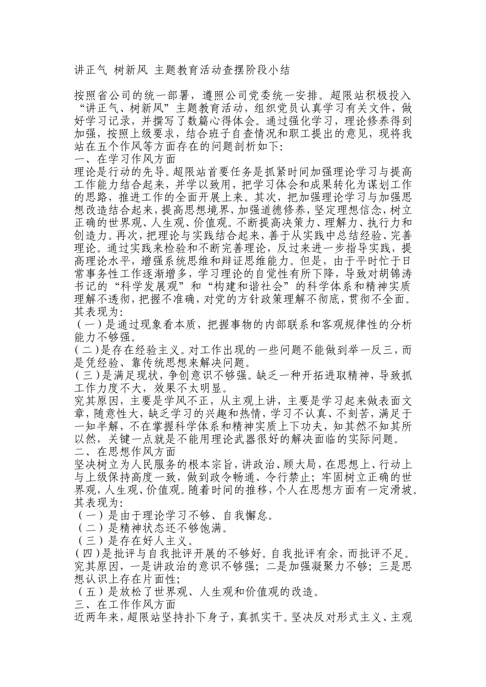 讲正气-树新风-主题教育活动查摆阶段小结_第1页