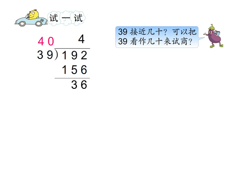 除数不是整十数的口算和笔算1_第3页