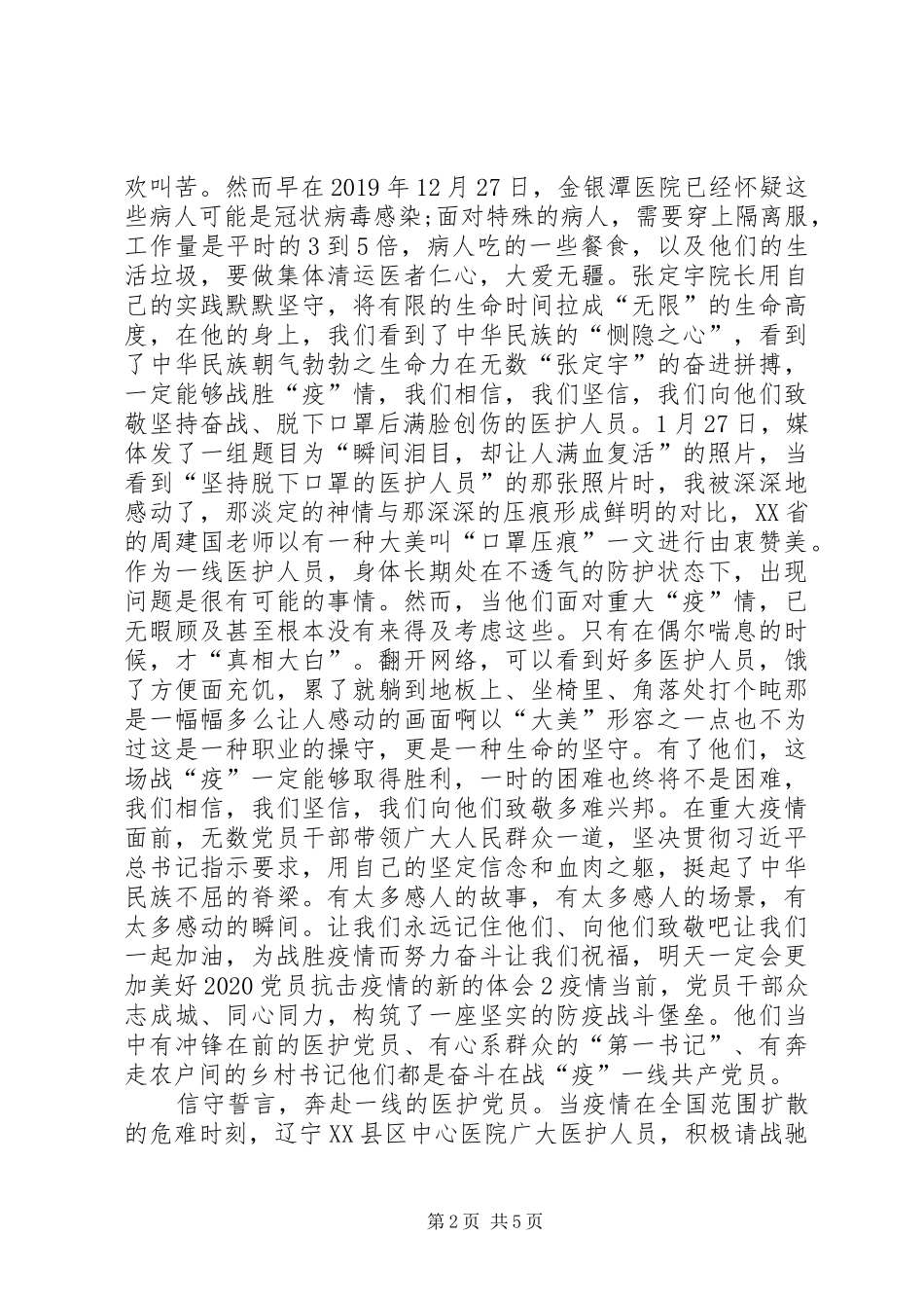 [20XX年党员抗击疫情的新的体会汇篇]抗击疫情,党员在行动_第2页