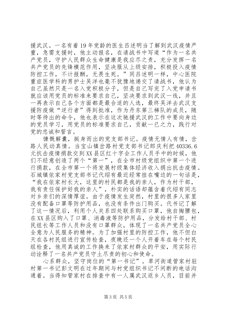 [20XX年党员抗击疫情的新的体会汇篇]抗击疫情,党员在行动_第3页