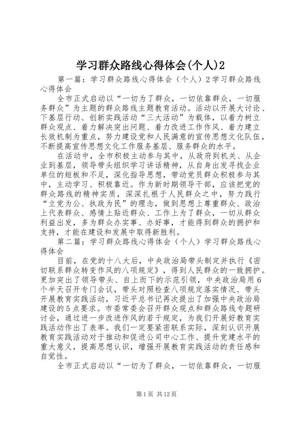 学习群众路线心得体会(个人)2_第1页