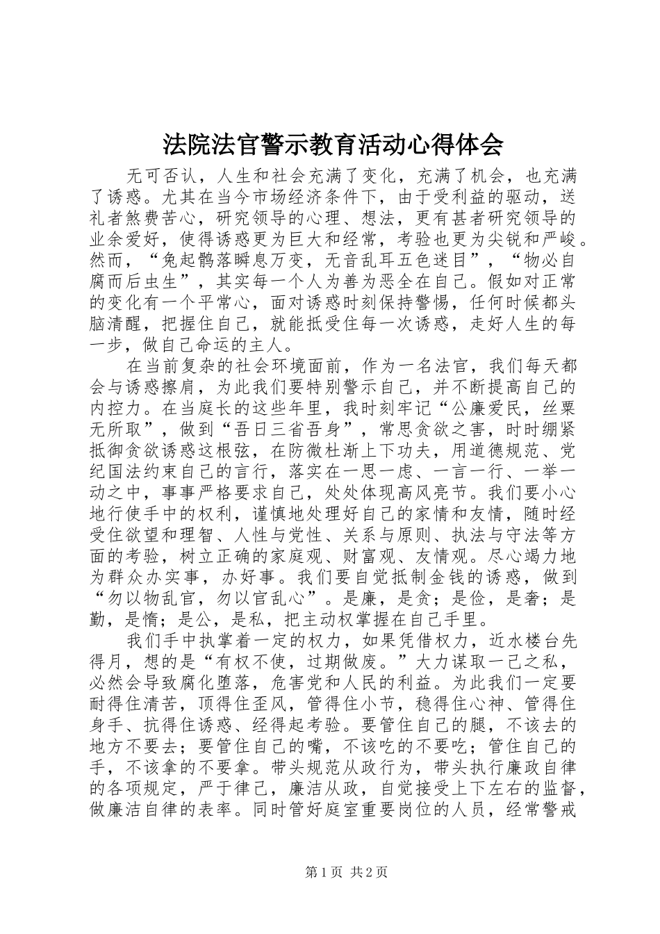 法院法官警示教育活动心得体会_第1页