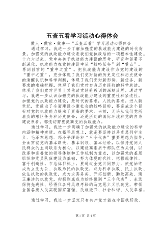 五查五看学习活动心得体会