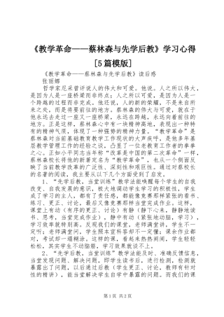 《教学革命——蔡林森与先学后教》学习心得[5篇模版]