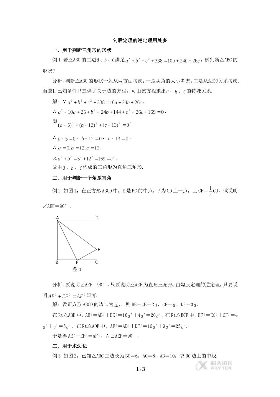 【素材】《勾股定理的逆定理》用处多(人教版)_第1页
