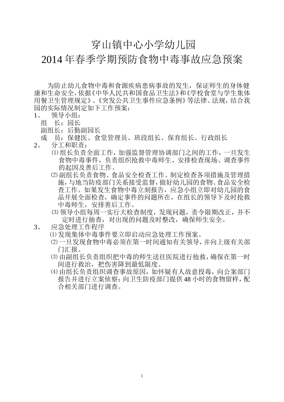 预防食物中毒事故应急预案_第1页