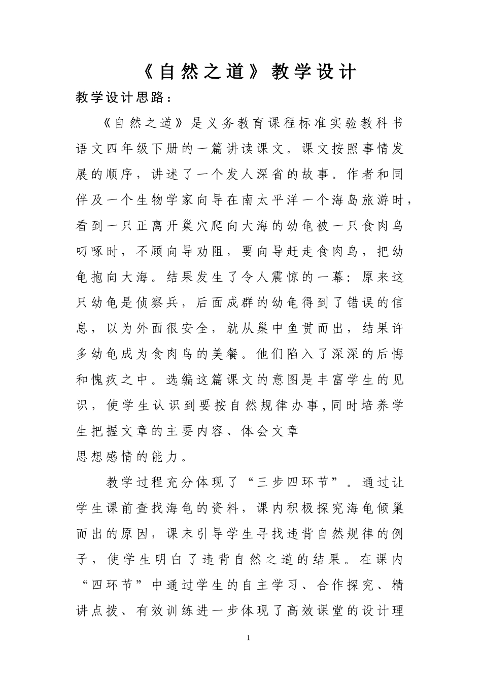 《自然之道》教学设计-副本_第1页