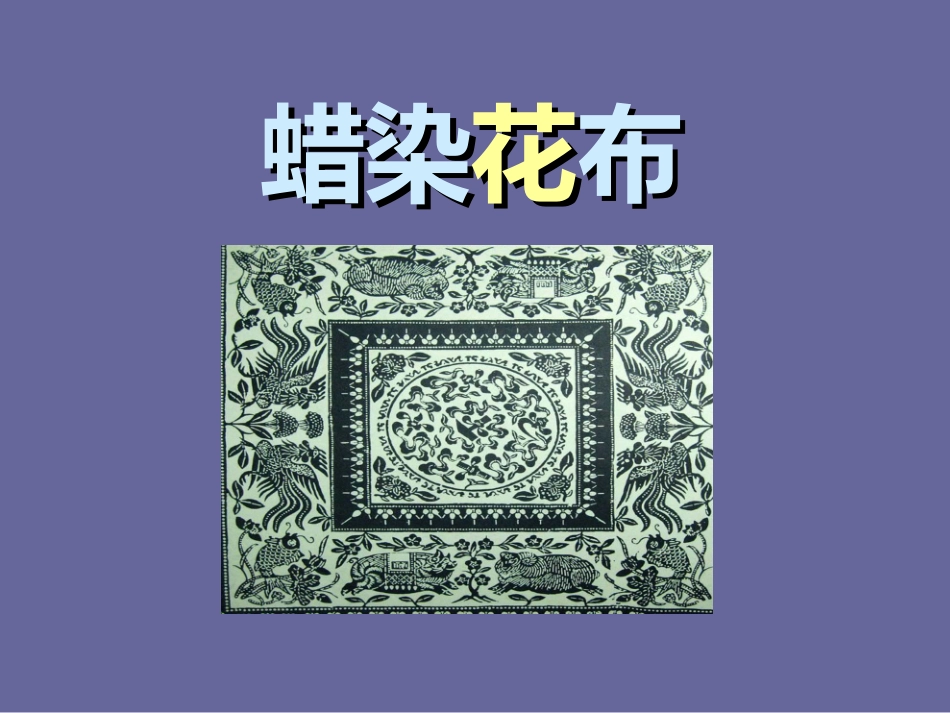 《蜡染花布》课件_第1页