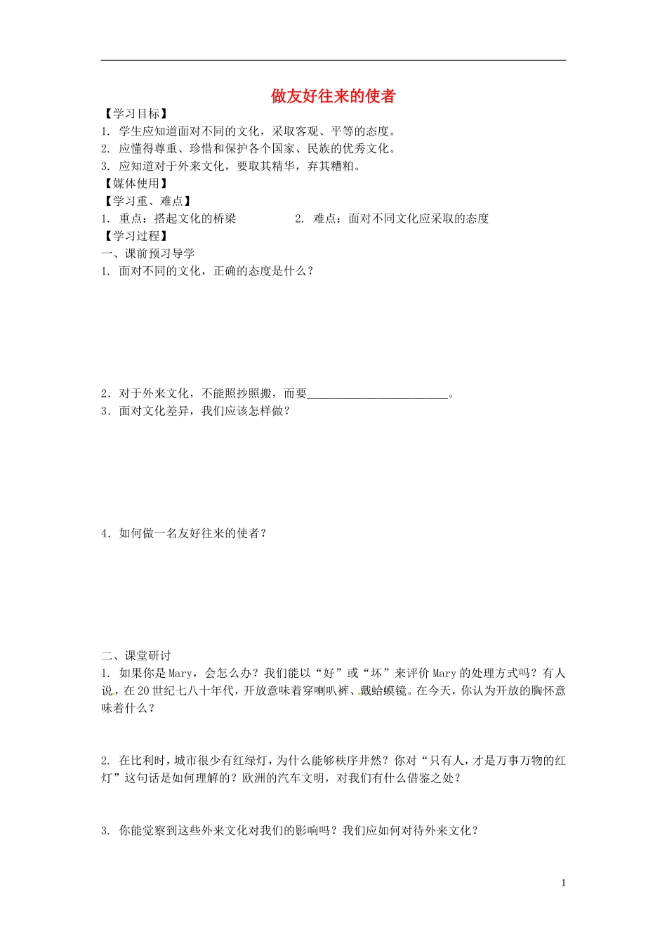 江西省九江市实验中学八年级思想品德上册第三单元第五课第二框《做友好往来的使者》学案（无答案）新人教版_第1页