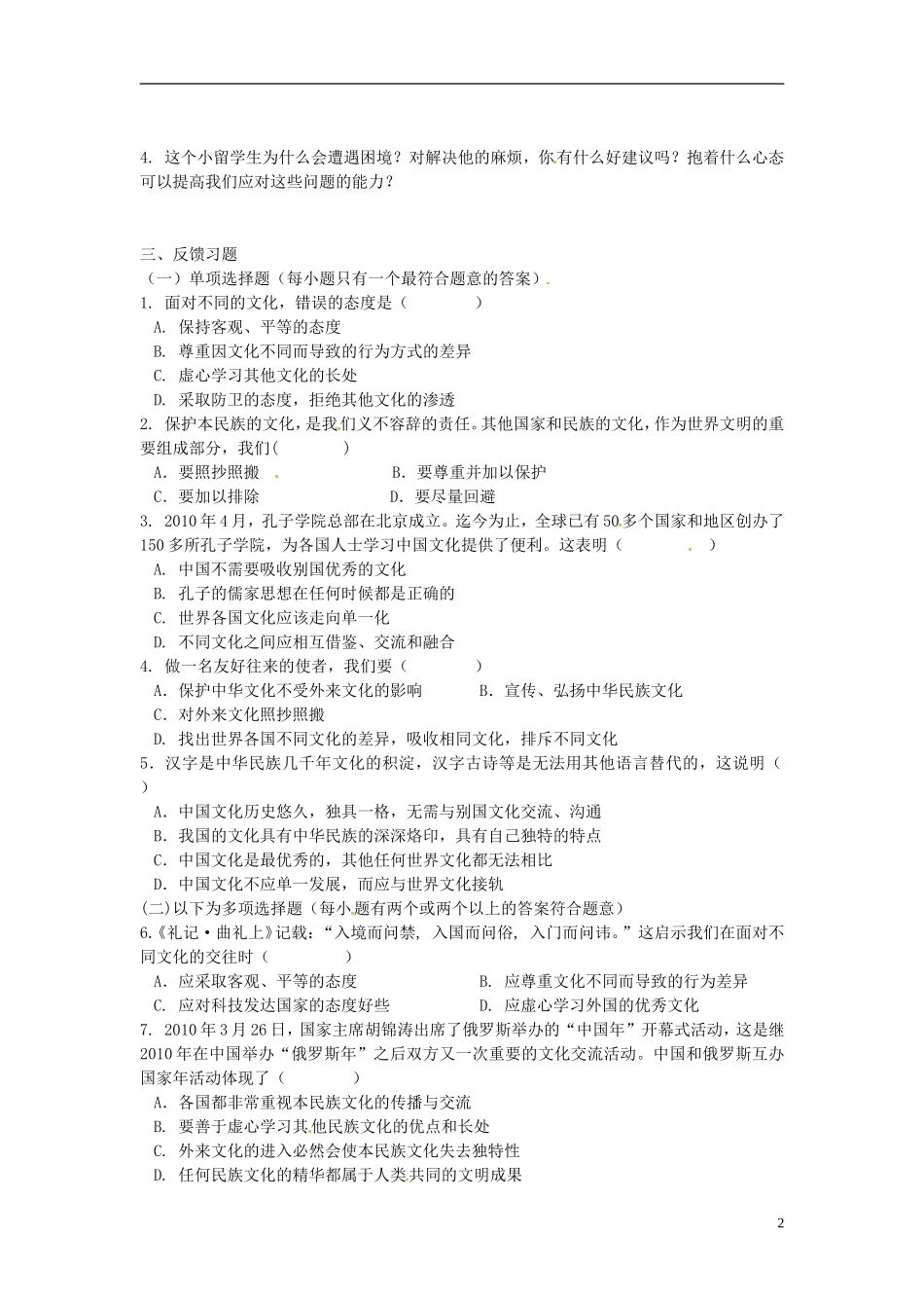 江西省九江市实验中学八年级思想品德上册第三单元第五课第二框《做友好往来的使者》学案（无答案）新人教版_第2页