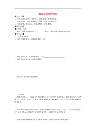 江西省九江市实验中学八年级思想品德上册第三单元第五课第二框《做友好往来的使者》学案（无答案）新人教版