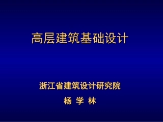 高层建筑基础设计(简化版)