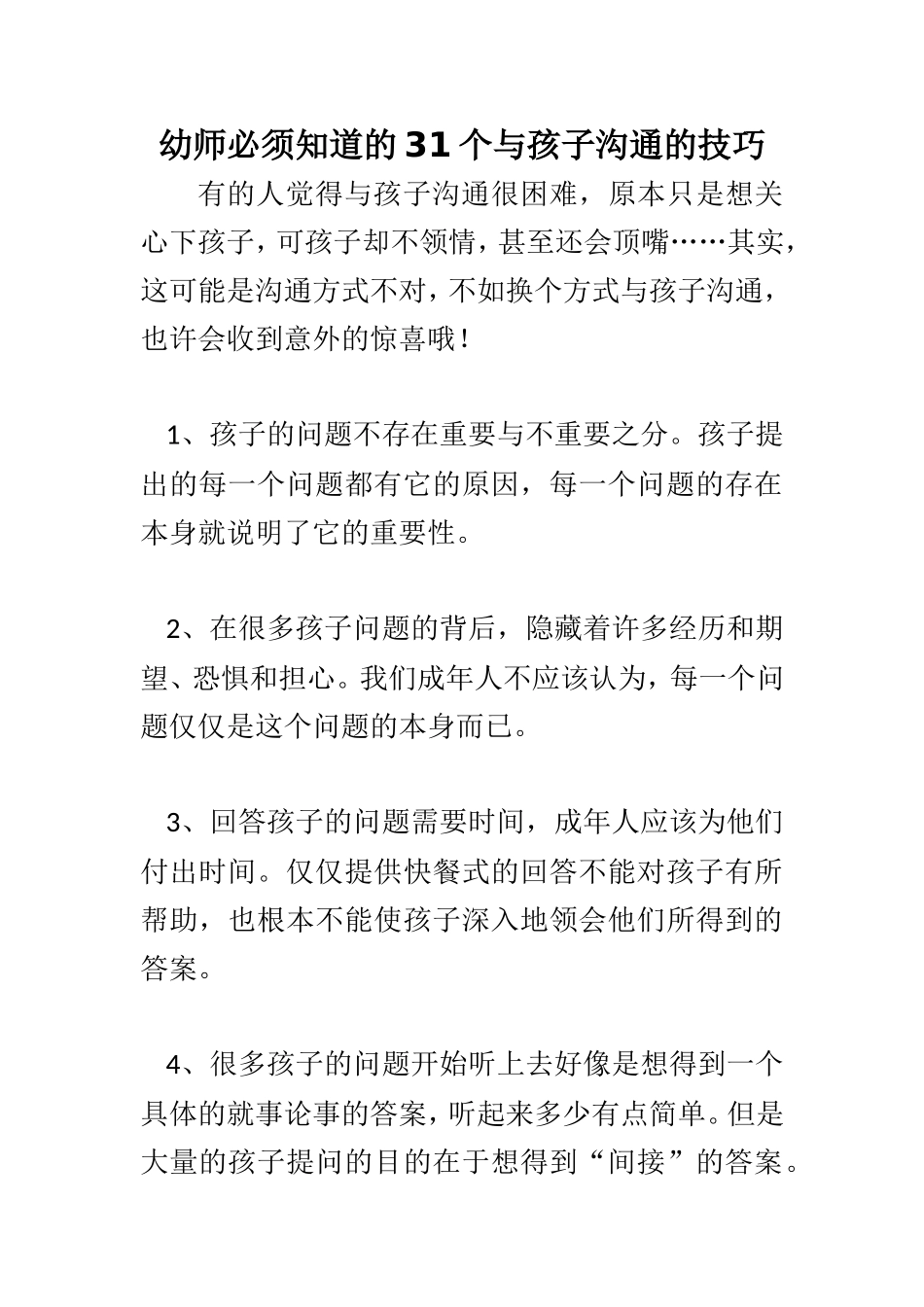 幼师必须知道的31个与孩子沟通的技巧_第1页