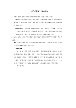 《不求甚解》难点突破