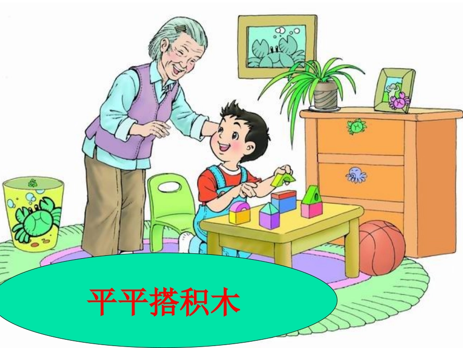 平平搭积木li_第1页