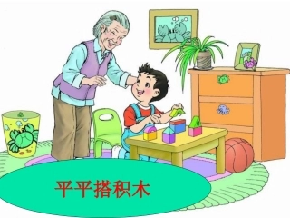 平平搭积木li