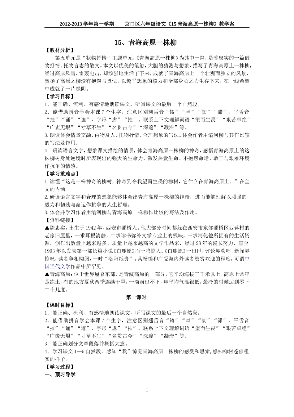 15、青海高原一株柳(教案)pan_第1页