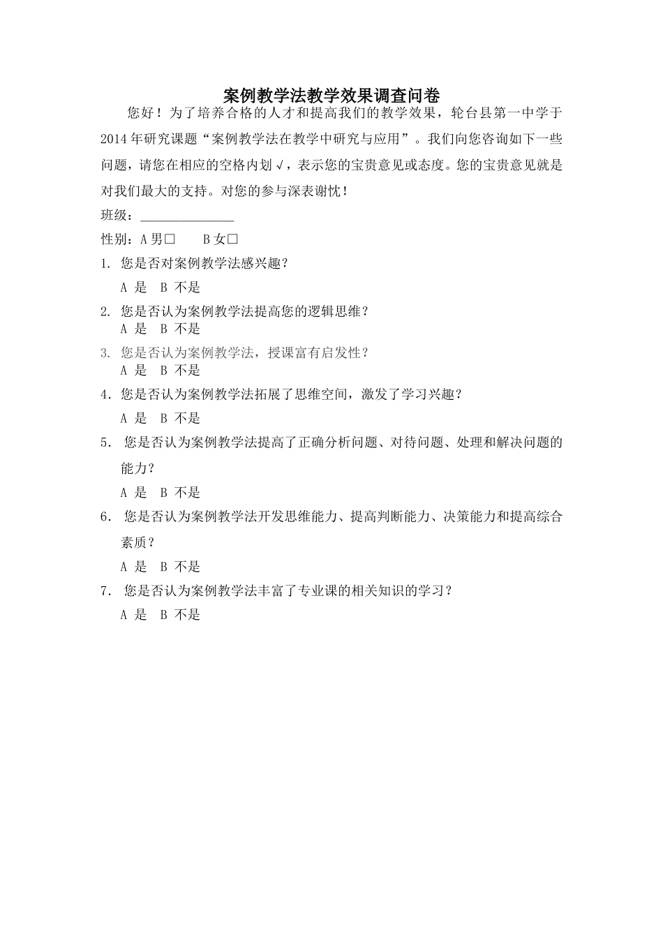 案例教学法的学习效果调查问卷_第1页