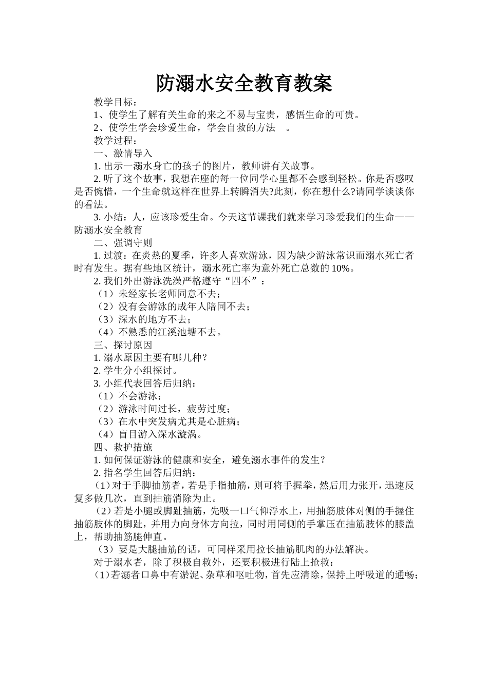 501班-防溺水安全教育教案及班会照片_第1页