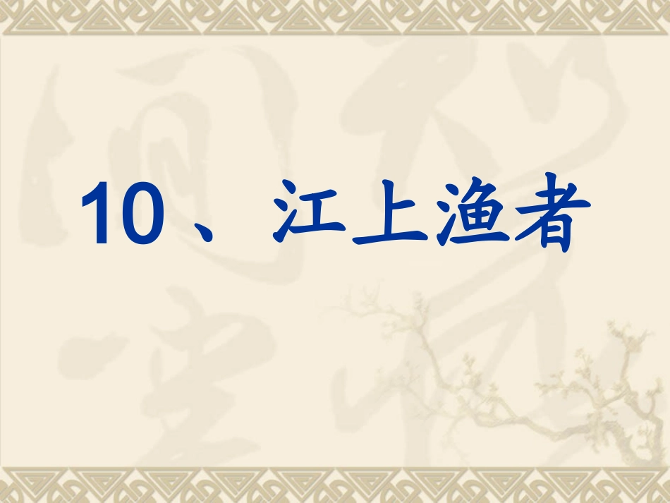 江上渔者第一课时_第1页