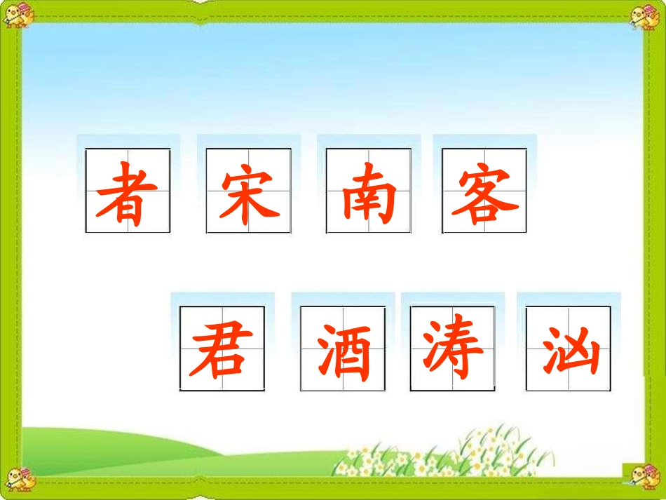 江上渔者第一课时_第3页