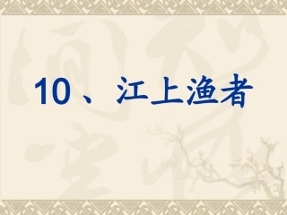 江上渔者第一课时
