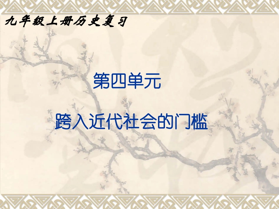 九年级历史上册复习10-23课件_第1页