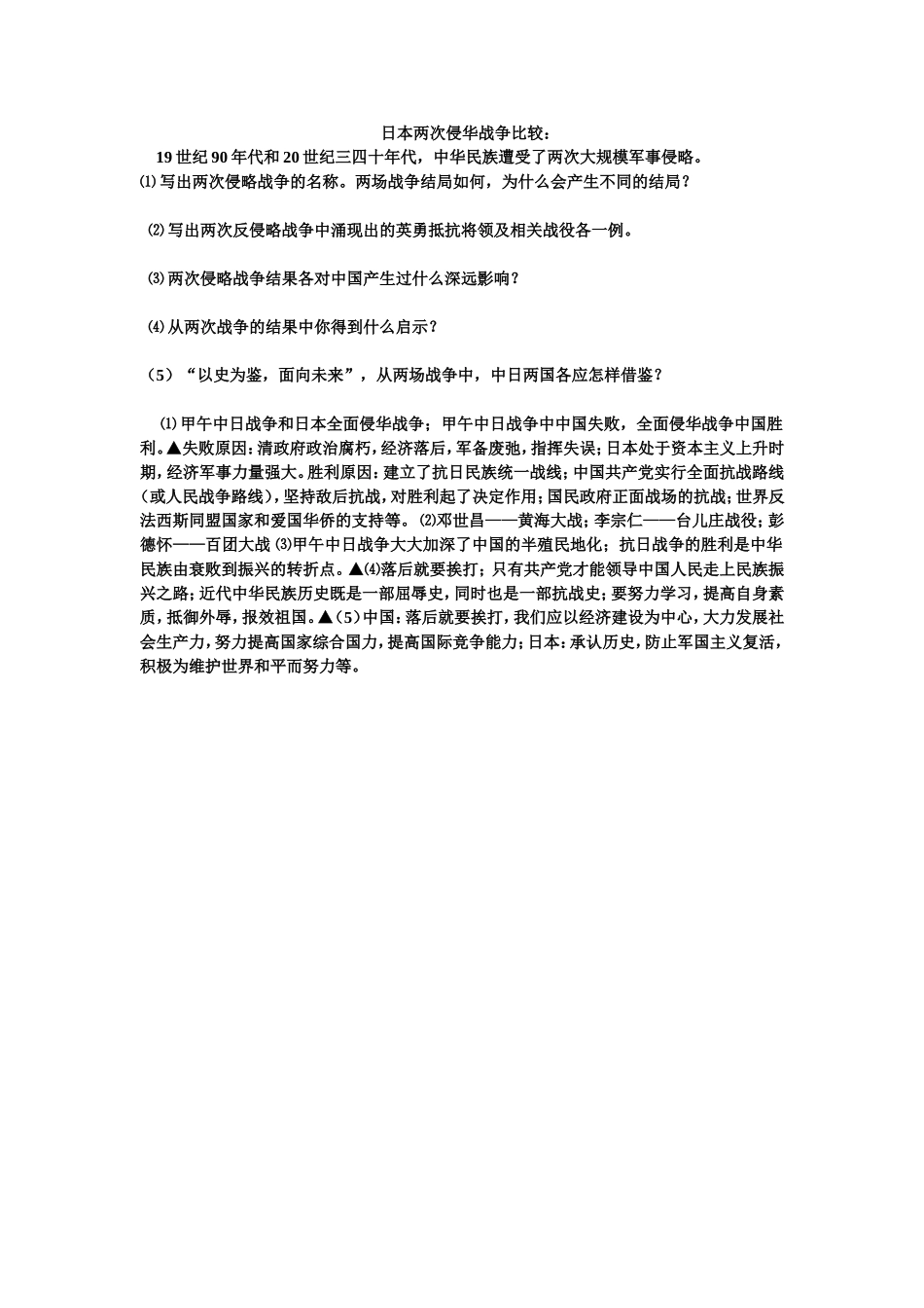 日本两次侵华战争比较_第1页