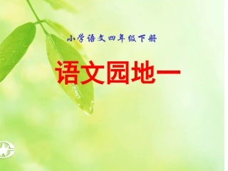《语文园地一》