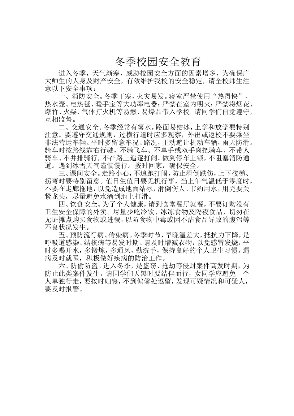 冬季校园安全教育_第1页