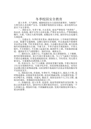 冬季校园安全教育