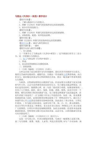 (部编)初中语文人教2011课标版七年级上册天净沙-秋思-(4)