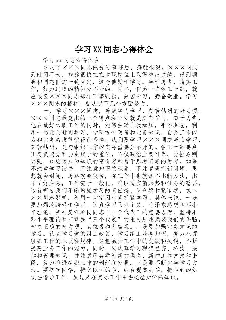 学习XX同志心得体会_第1页